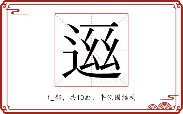 𬨧的部首图片