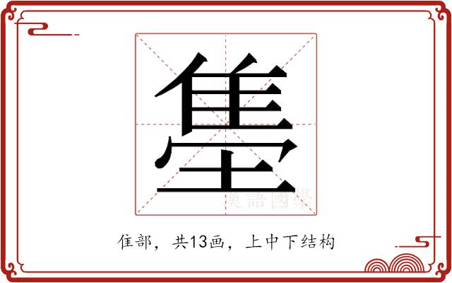 𬯫的部首图片