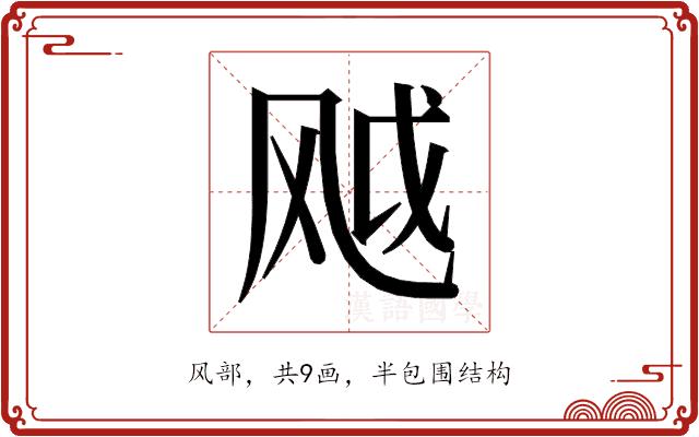 𬱸的部首图片