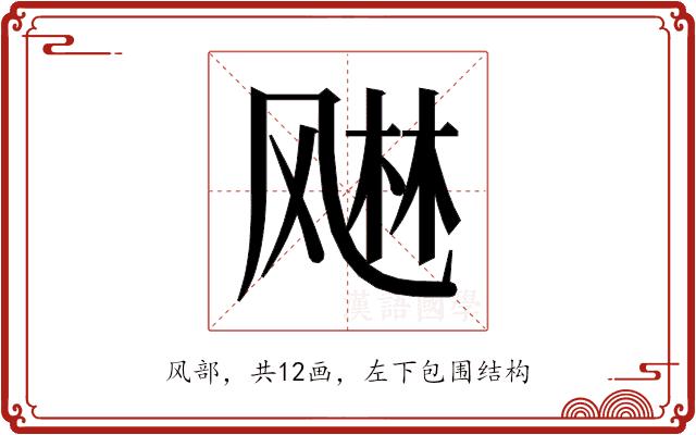 𬱾的部首图片