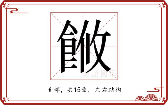 𬲓的部首图片