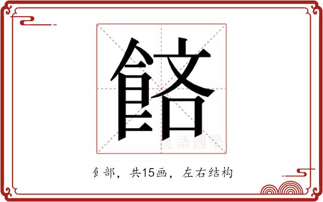 𬲔的部首图片