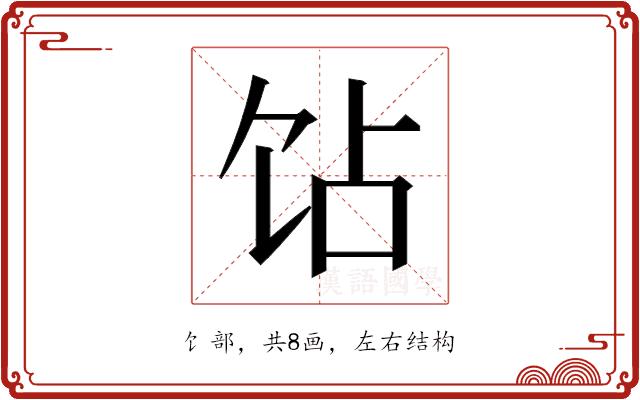 𬲫的部首图片