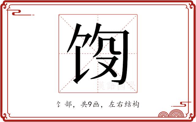 𬲵的部首图片