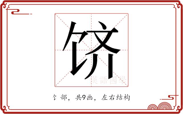 𬲶的部首图片