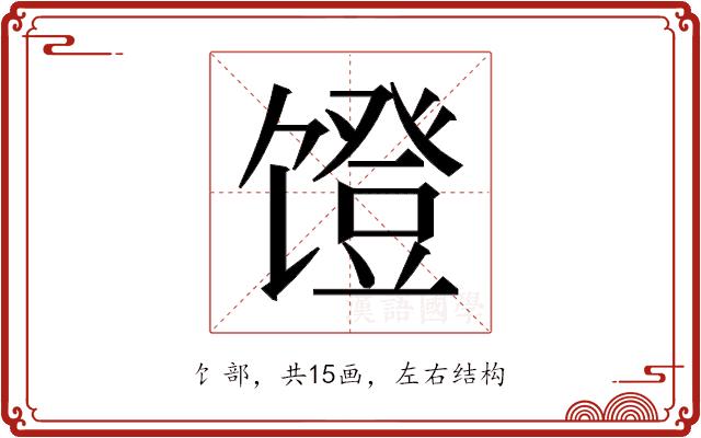 𬳒的部首图片