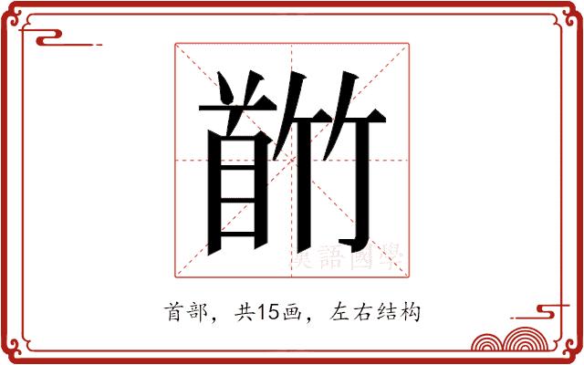 𬳕的部首图片