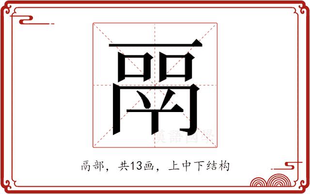 𬴳的部首图片