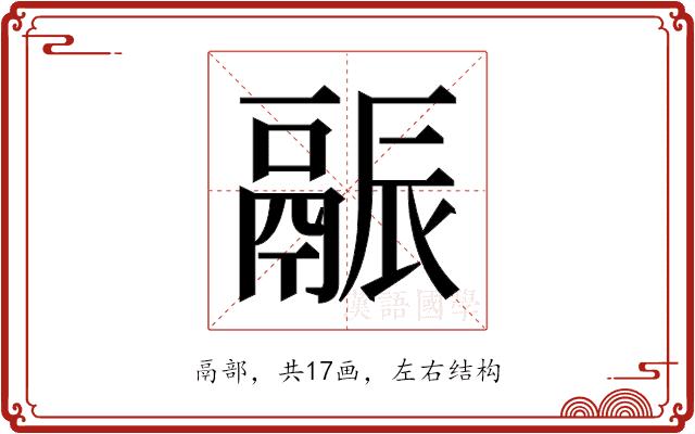 𬴶的部首图片