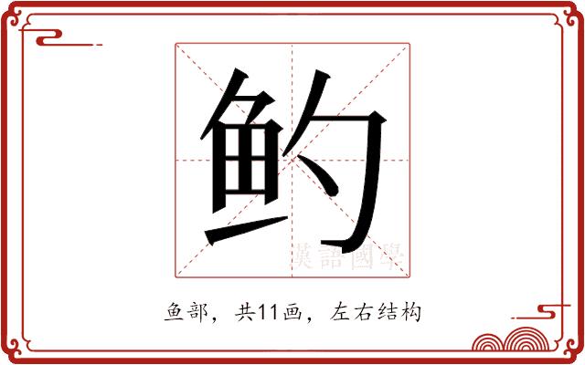 𬶄的部首图片