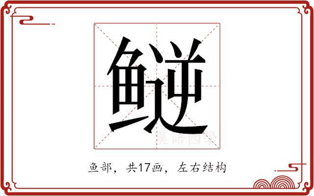 𬶪的部首图片