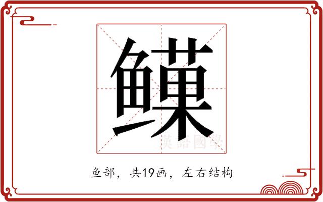 𬶯的部首图片