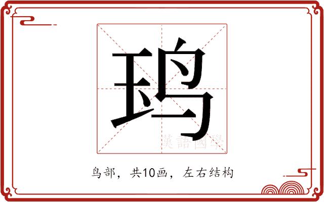 𬸃的部首图片