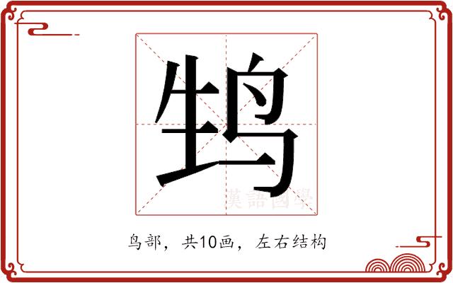 𬸆的部首图片