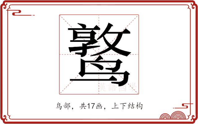 𬸫的部首图片