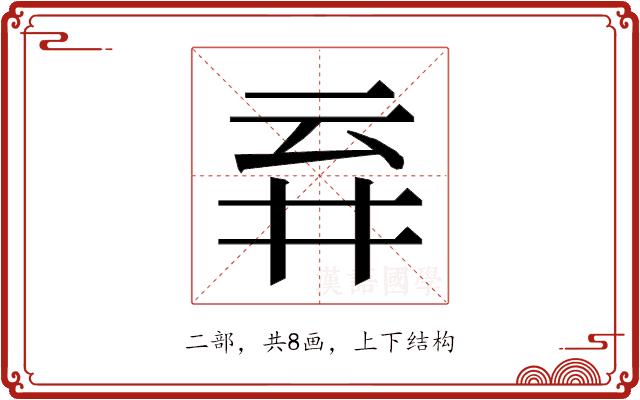 𬼾的部首图片