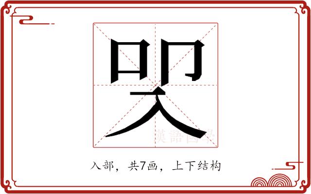 𭀾的部首图片