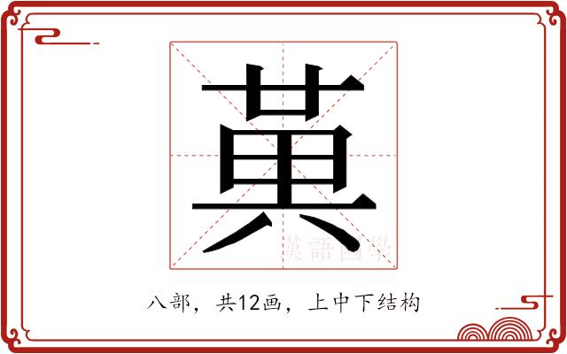 𭁔的部首