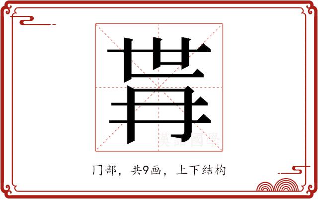 𭁫的部首