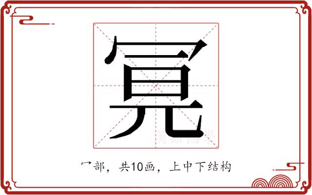 𭁶的部首