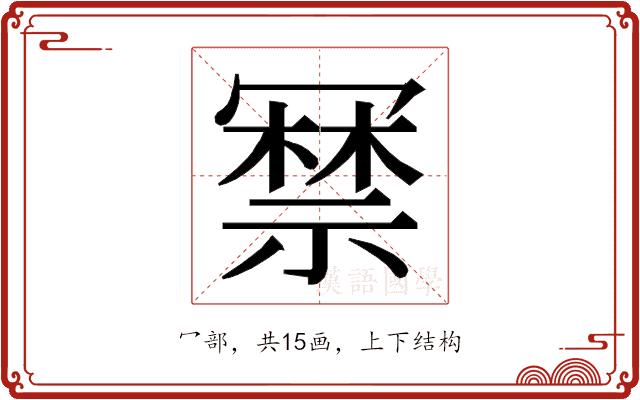 𭂃的部首