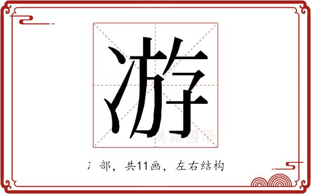 𭂗的部首图片