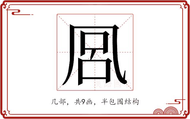 𭂴的部首图片