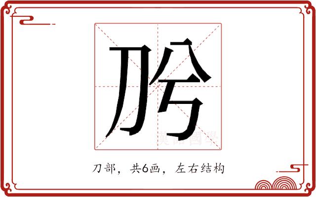 𭃈的部首图片