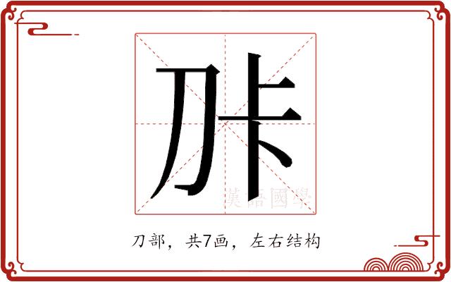 𭃑的部首图片