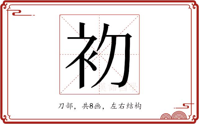 𭃨的部首