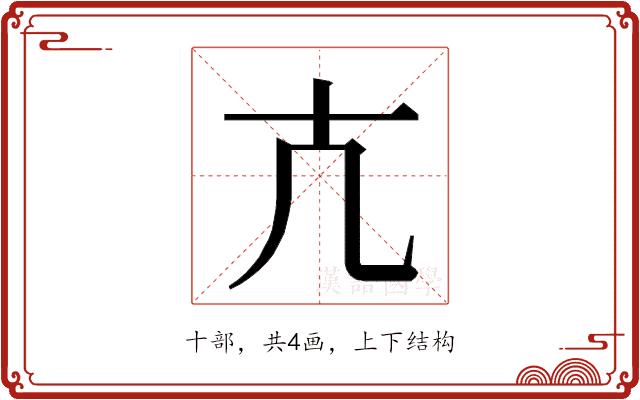 𭅠的部首图片