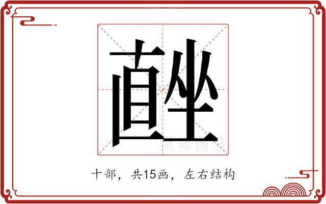 𭅨的部首