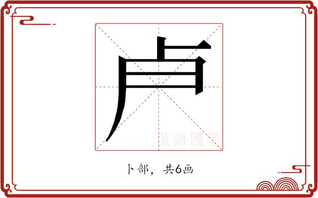 𭅯的部首