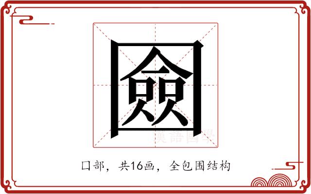 𭍴的部首图片