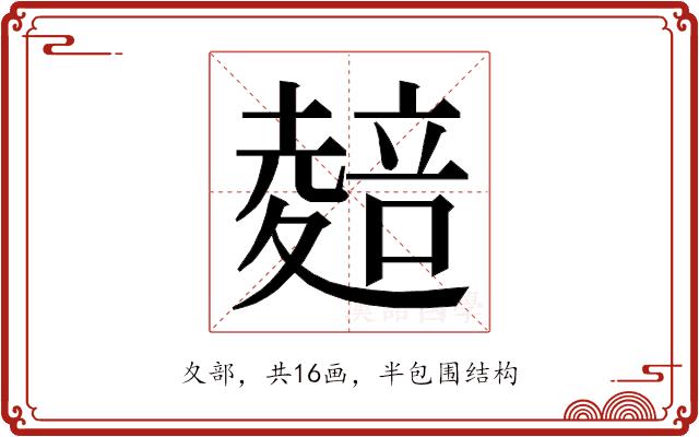 𭐭的部首图片