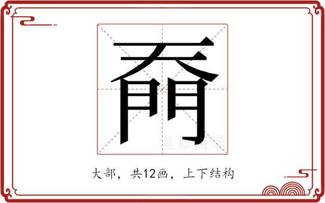 𭑙的部首