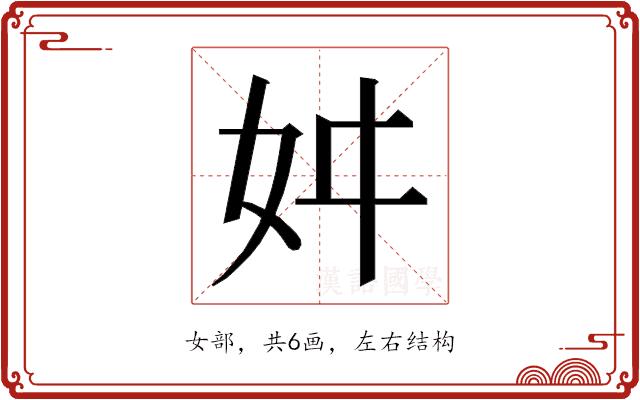 𭑮的部首图片