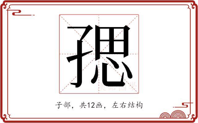 𭓑的部首图片