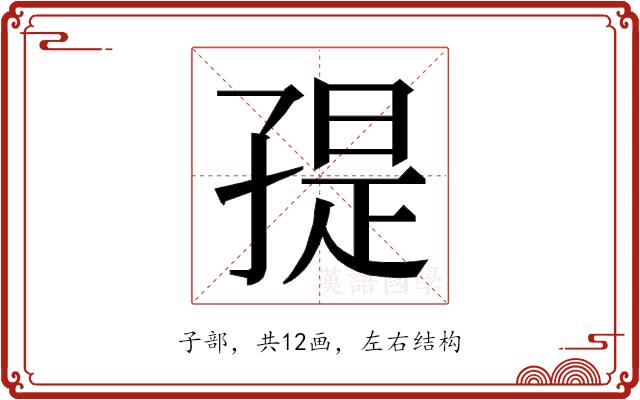 𭓒的部首图片