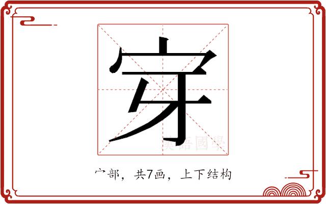 𭓟的部首图片