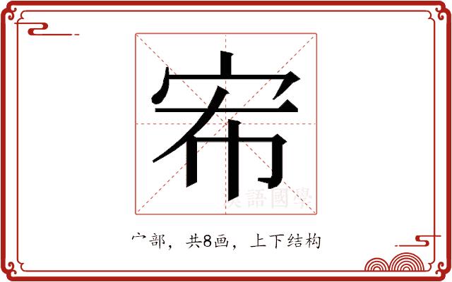 𭓤的部首图片