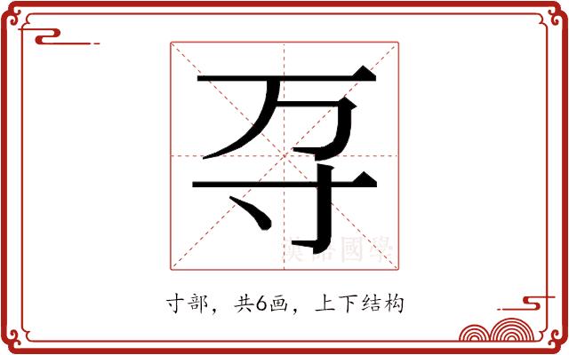 𭔩的部首图片