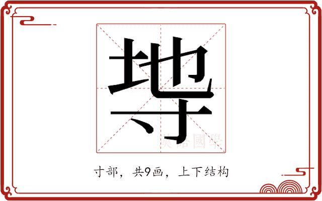 𭔭的部首图片