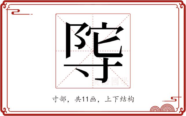 𭔴的部首图片