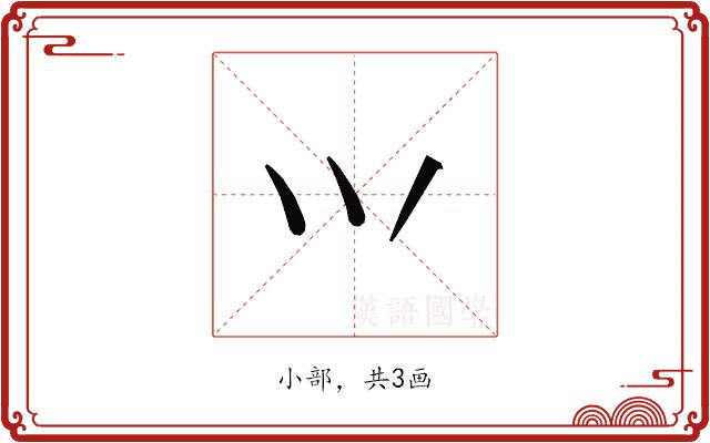 𭕄的部首图片