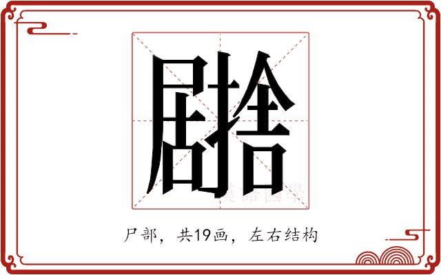 𭕹的部首图片