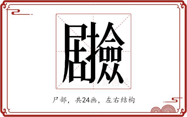 𭕽的部首图片