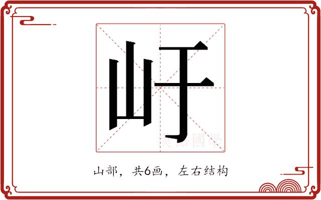 𭖂的部首