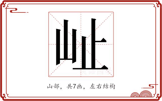 𭖇的部首