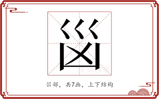 𭗾的部首图片